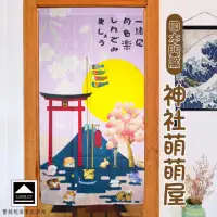 在飛比找momo購物網優惠-【LASSLEY】日本門簾-神社萌萌屋85X150cm(日式