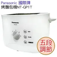 在飛比找Yahoo!奇摩拍賣優惠-Panasonic國際牌五段調節烤麵包機 NT-GP1T