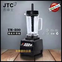 在飛比找蝦皮購物優惠-JTC TM-800 3匹馬力 多功能 冰沙機 果汁機 調理