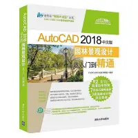 在飛比找Yahoo!奇摩拍賣優惠-AutoCAD 2018中文版園林景觀設計從入門到精通  小