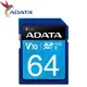 ADATA 威剛 64GB 100MB/s SDXC SD UHS-I U1 C10 V10 記憶卡