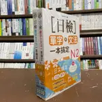 <全新>雅典出版 日檢【日檢單字＋文法一本搞定N2－N1套書組】(2021年11月)