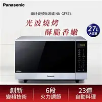 在飛比找良興EcLife購物網優惠-Panasonic 國際牌 27L 燒烤變頻微波爐 NN-G