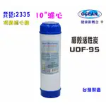 【巡航淨水】活性炭濾心10吋UDF95淨水器水族館魚缸濾水飲水機 RO純水機(貨號2335)