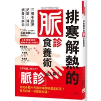 在飛比找PChome24h購物優惠-排寒解熱的脈診食養術：三根手指把把脈，減法調養百病消