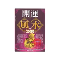 在飛比找i郵購優惠-開運風水200問-ZR