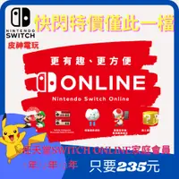 在飛比找蝦皮購物優惠-皮神１年 Nintendo switch online 家庭