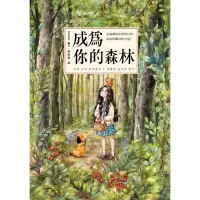 在飛比找momo購物網優惠-【MyBook】成為你的森林：走進森林女孩的日常，成為你轉身