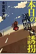 在飛比找誠品線上優惠-本日の議題は誘拐