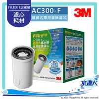 在飛比找陽信商店街優惠-3M 濾水器DIY系列AC300龍頭式專用替換濾芯《共1芯》