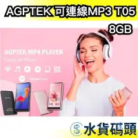 在飛比找Yahoo!奇摩拍賣優惠-🔥2024最新款🔥【T05】日本 AGPTEK 可連線MP3