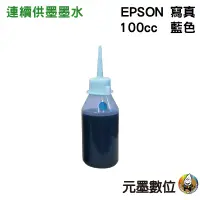 在飛比找蝦皮購物優惠-EPSON 100cc 奈米寫真 填充墨水 連續供墨適用 藍