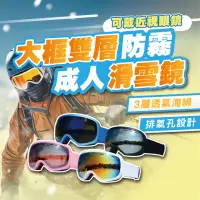 在飛比找momo購物網優惠-【TAS 極限運動】成人 球面雙層滑雪鏡 可戴眼鏡(雪鏡 滑