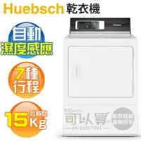 在飛比找樂天市場購物網優惠-Huebsch 優必洗 ( ZDGE9RW ) 15KG 7