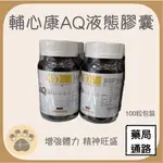 (現貨)輔心康AQ30液態膠囊100粒！還原型Q10(QH) 紅藻萃取(蝦青素)