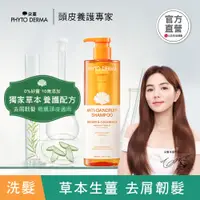 在飛比找蝦皮商城優惠-PHYTO DERMA 朵蔓 草本去屑生薑洗髮精【新品】