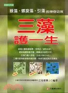 在飛比找三民網路書店優惠-三藻護一生：綠藻、螺旋藻與引藻的神奇功效－食