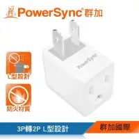 在飛比找蝦皮購物優惠-群加 Powersync 3轉2電源轉接頭 L型 插頭轉接 