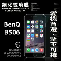 在飛比找有閑購物優惠-【愛瘋潮】BenQ B506 超強防爆鋼化玻璃保護貼 9H 