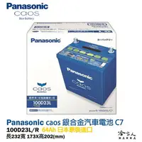在飛比找樂天市場購物網優惠-Panasonic 藍電池 100D23L 【日本原裝好禮四