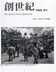 在飛比找TAAZE讀冊生活優惠-創世紀詩雜誌 春季號/2024 第218期