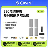 在飛比找鮮拾優惠-【SONY 索尼】 HT-A9 360度環繞音映射家庭劇院系