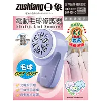 在飛比找PChome24h購物優惠-日象電動毛球修整器 ZOP-1201C