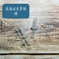 在飛比找樂天市場購物網優惠-【全新品】貝斯美德 氧氣延長管連結頭 氧氣導管連接頭 氧氣鼻