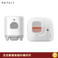 在飛比找蝦皮商城精選優惠-Petkit【佩奇】全自動智能貓砂機系列 懶人貓砂盆 貓砂機