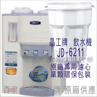 在飛比找蝦皮購物優惠-晶工牌 飲水機 JD-6211 晶工原廠專用濾芯（非販售飲水