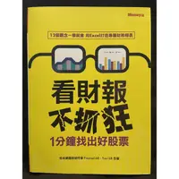 在飛比找蝦皮購物優惠-看財報不抓狂 1分鐘找出好股票