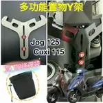 山葉 JOG 125 CUXI 115 置物架 掛勾 Y架 機車置物架 機車掛勾 前置物架 掛鉤 Y掛勾