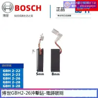 在飛比找露天拍賣優惠-熱銷爆品原裝博世電錘碳刷GBH2-22 2-23RE 2-2