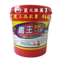 在飛比找蝦皮購物優惠-【小麗元2推薦】鷹王洗衣膏 4kg 超商取貨1單限1桶 台灣