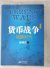 在飛比找蝦皮購物優惠-貨幣戰爭4：戰國時代_簡體_宋鴻兵【T8／財經企管_JM9】