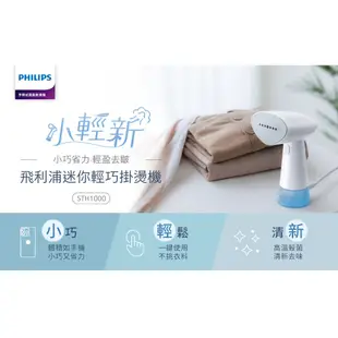 Philips 飛利浦 蒸氣迷你輕巧掛燙機 /STH1000(手持式熨斗)