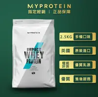 在飛比找鮮拾優惠-【MYPROTEIN】濃縮乳清蛋白2.5KG(多口味可選)