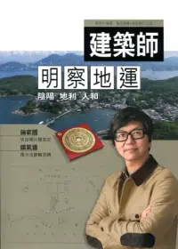 在飛比找博客來優惠-建築師明察地運