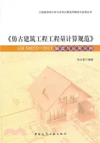 在飛比找三民網路書店優惠-《仿古建築工程工程量計算規範》GB 50855-2013解讀