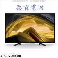 在飛比找Yahoo!奇摩拍賣優惠-【泰宜電器】SONY KD-32W830L 32吋 HDR液