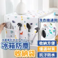 在飛比找momo購物網優惠-【Life365】冰箱防塵套 洗衣機防塵套 防塵套 防塵罩 