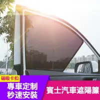 在飛比找蝦皮商城精選優惠-賓士 汽車遮陽簾 車窗遮陽 Benz E級 W212 W21