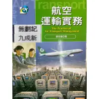 在飛比找蝦皮購物優惠-航空運輸實務（2015）蘇宏義 揚智文化事業