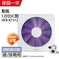 在飛比找松果購物優惠-【勳風】12吋 DC節能變頻吸排風扇HFB-K7312 (6