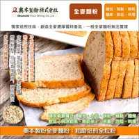 在飛比找完美烘焙材料坊優惠-《分裝》奧本製粉全麥麵粉：粗磨焙煎全粒粉（市面少見！風味獨特