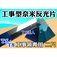 在飛比找蝦皮購物優惠-T5達人 奈米 反光罩 2尺 工事鏡 專用 聚光板 反光板 