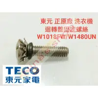 在飛比找蝦皮購物優惠-Teco 東元 正原廠 洗衣機迴轉盤固定螺絲 W1480UN