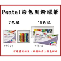 在飛比找蝦皮購物優惠-Pentel飛龍 PTS-07/PTS-15 染色用粉蠟筆 