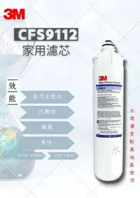 在飛比找Yahoo!奇摩拍賣優惠-3M CFS9112 商用濾芯 （3M 9112濾心)