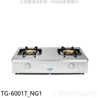 在飛比找PChome24h購物優惠-莊頭北【TG-6001T_NG1】二口台爐TG-6001T瓦